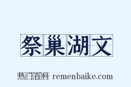 祭巢湖文是什么意思的图片